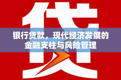 弓长岭银行贷款，现代经济发展的金融支柱与风险管理
