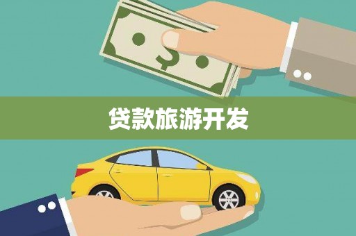 弓长岭贷款旅游开发