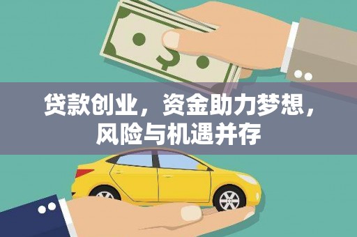 弓长岭贷款创业，资金助力梦想，风险与机遇并存