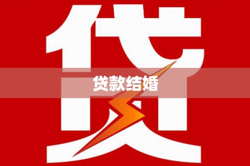 弓长岭贷款结婚
