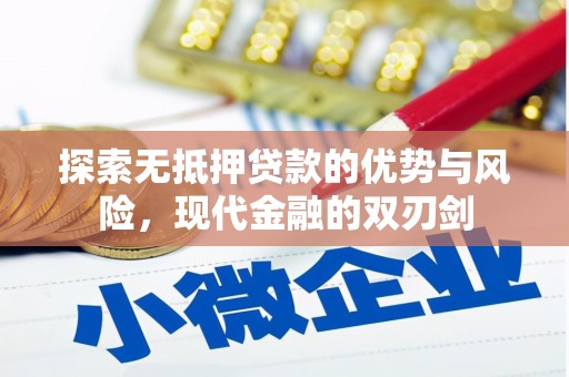 弓长岭探索无抵押贷款的优势与风险，现代金融的双刃剑