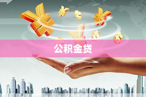 弓长岭公积金贷