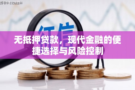 弓长岭无抵押贷款，现代金融的便捷选择与风险控制