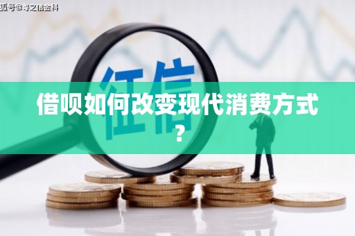 弓长岭借呗如何改变现代消费方式？