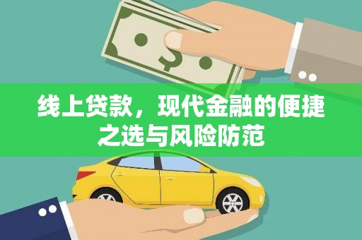 弓长岭线上贷款，现代金融的便捷之选与风险防范