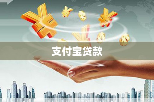 弓长岭支付宝贷款