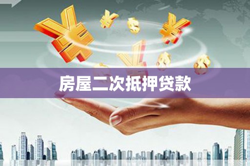 弓长岭房屋二次抵押贷款