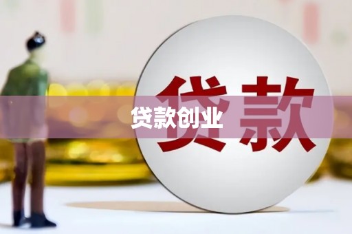 弓长岭贷款创业