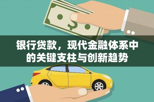 弓长岭银行贷款，现代金融体系中的关键支柱与创新趋势
