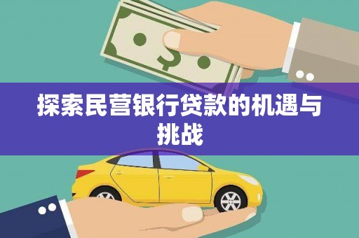 弓长岭探索民营银行贷款的机遇与挑战