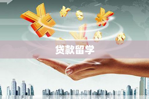 弓长岭贷款留学