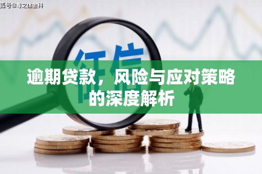 弓长岭逾期贷款，风险与应对策略的深度解析