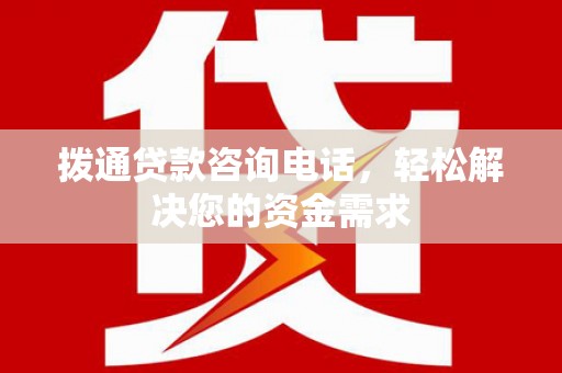 弓长岭拨通贷款咨询电话，轻松解决您的资金需求
