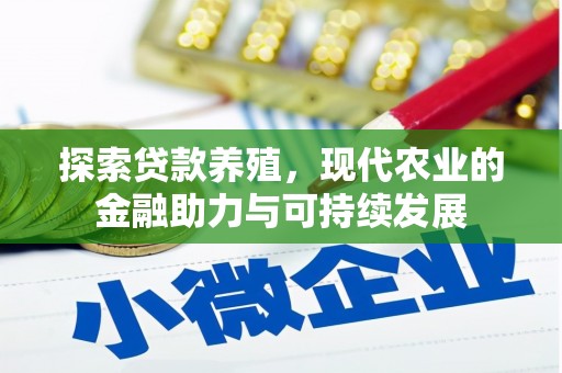 弓长岭探索贷款养殖，现代农业的金融助力与可持续发展