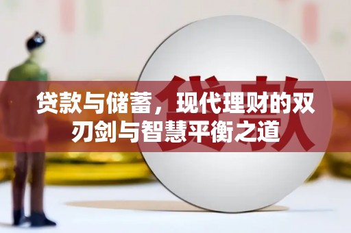 弓长岭贷款与储蓄，现代理财的双刃剑与智慧平衡之道