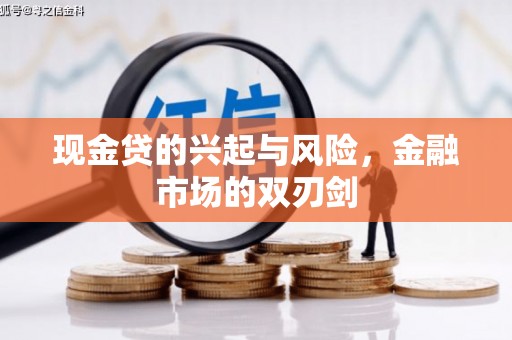 弓长岭现金贷的兴起与风险，金融市场的双刃剑