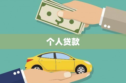 弓长岭个人贷款