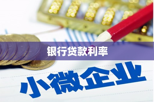 弓长岭银行贷款利率