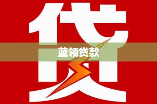 弓长岭蓝领贷款