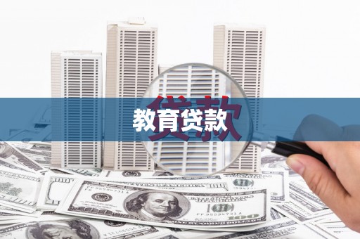 弓长岭教育贷款