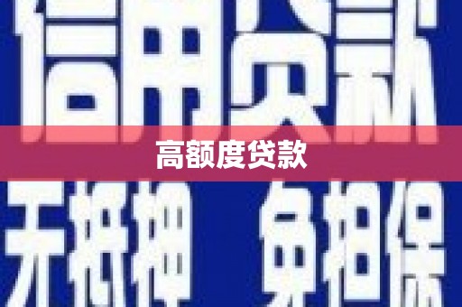 弓长岭高额度贷款