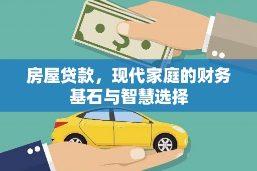 弓长岭房屋贷款，现代家庭的财务基石与智慧选择