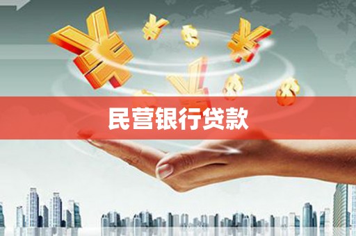 弓长岭民营银行贷款