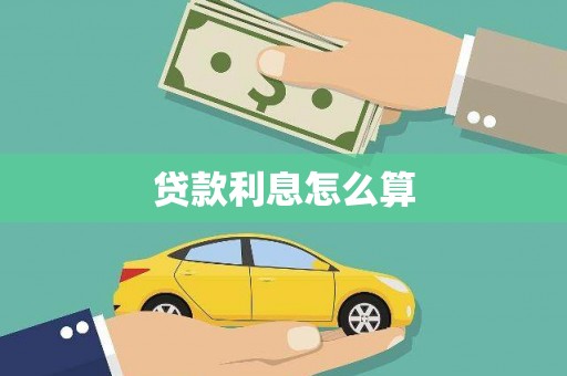 弓长岭贷款利息怎么算