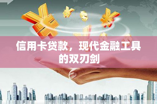 弓长岭信用卡贷款，现代金融工具的双刃剑