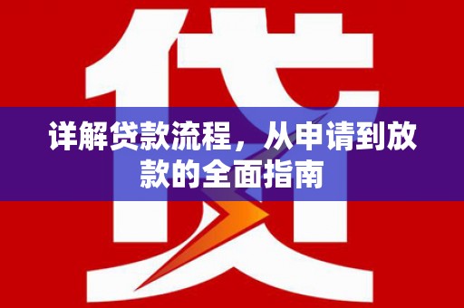 弓长岭详解贷款流程，从申请到放款的全面指南