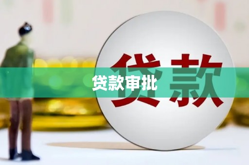 弓长岭贷款审批