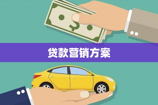弓长岭贷款营销方案