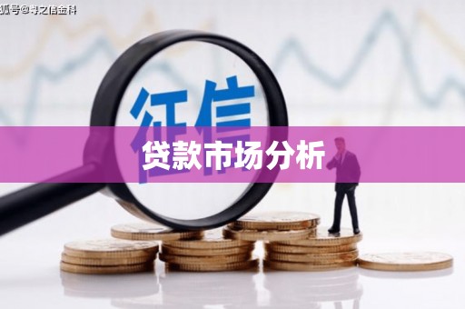 弓长岭贷款市场分析