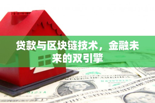 弓长岭贷款与区块链技术，金融未来的双引擎