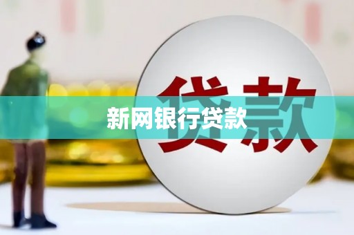 弓长岭新网银行贷款