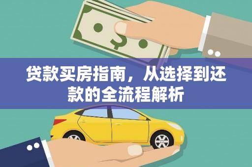 弓长岭贷款买房指南，从选择到还款的全流程解析