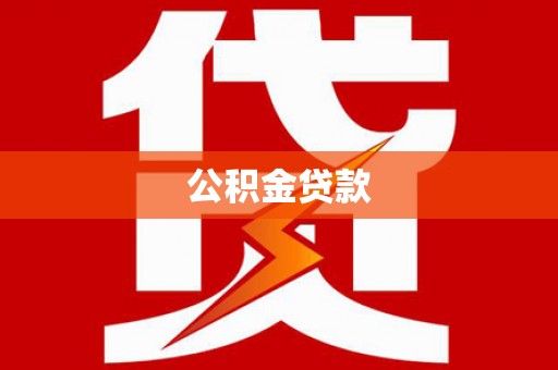 弓长岭公积金贷款