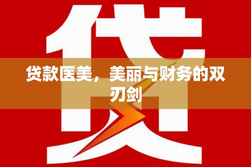 弓长岭贷款医美，美丽与财务的双刃剑