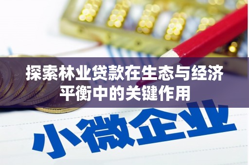 弓长岭探索林业贷款在生态与经济平衡中的关键作用