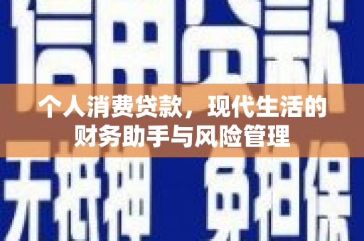 弓长岭个人消费贷款，现代生活的财务助手与风险管理