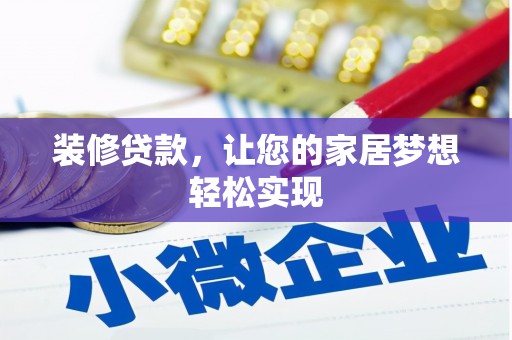 弓长岭装修贷款，让您的家居梦想轻松实现