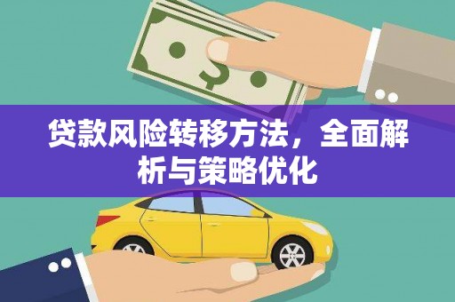 弓长岭贷款风险转移方法，全面解析与策略优化