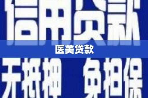 弓长岭医美贷款
