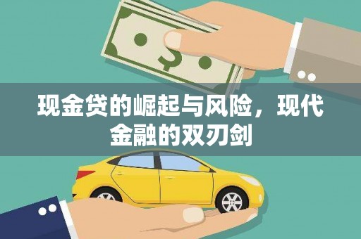 弓长岭现金贷的崛起与风险，现代金融的双刃剑