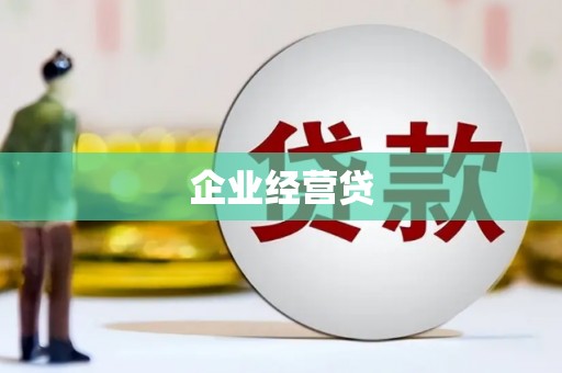 弓长岭企业经营贷