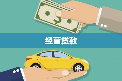 弓长岭经营贷款