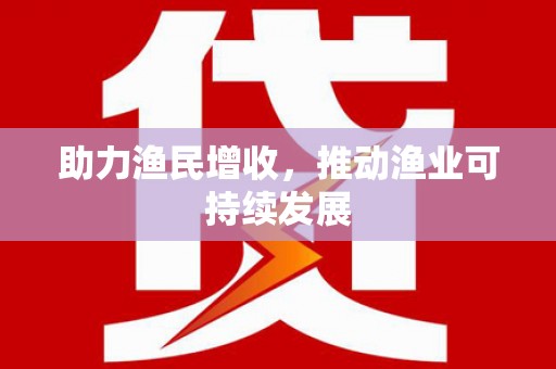 弓长岭助力渔民增收，推动渔业可持续发展