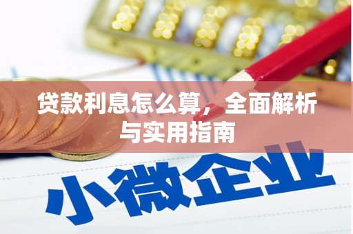 弓长岭贷款利息怎么算，全面解析与实用指南