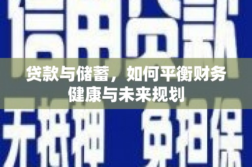 弓长岭贷款与储蓄，如何平衡财务健康与未来规划