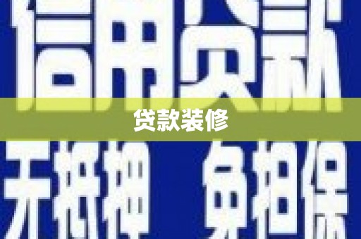 弓长岭贷款装修
